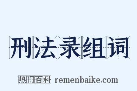 刑法录组词是什么意思的图片